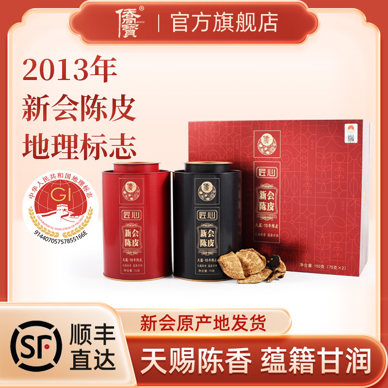 侨宝天蕴10年陈皮礼盒新会