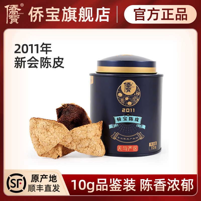 侨宝 新会陈皮2011年10克罐装 老陈皮广东特产新会天马陈皮干