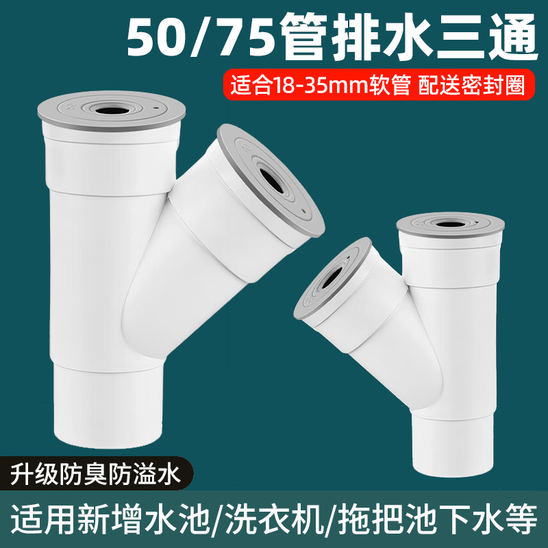 下水管50管下水三通75管通用新款