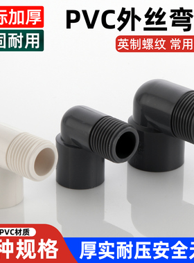 PVC外丝弯头4分6分接头塑料水管鱼缸水族配件90度变外牙螺纹DN25