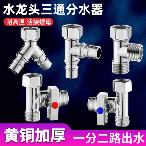 一体全铜三通分水器分流转接头