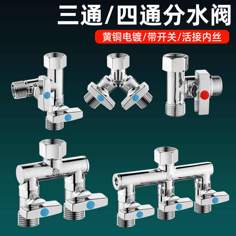电镀水龙头三通分水阀带开关四通