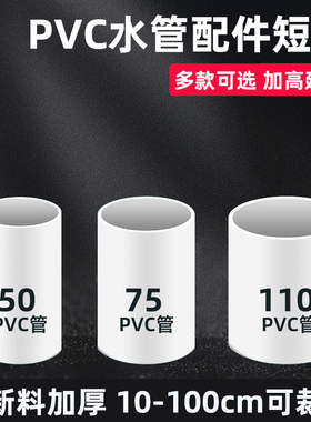 pvc管排水管圆管短管5cm下水管75落水管材10/50公分配件110直管子