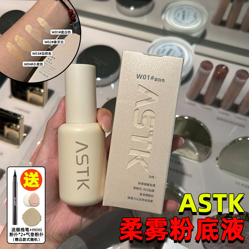 原画师ASTK柔雾粉底液