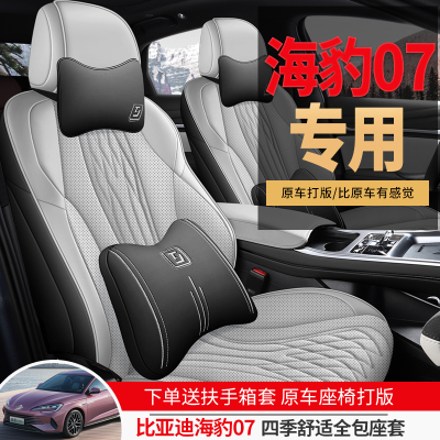 比亚迪海豹07dmi专用汽车座套四季通用全包围坐垫皮革透气座椅套