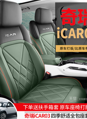奇瑞icar03专用汽车座套四季通用全包围坐垫皮革icar03T座椅套垫