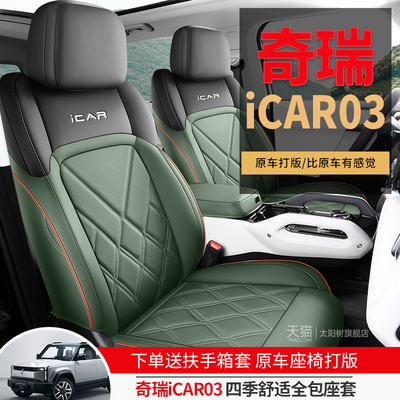 奇瑞icar03专用汽车座套四季通用全包围坐垫皮革icar03T座椅套垫