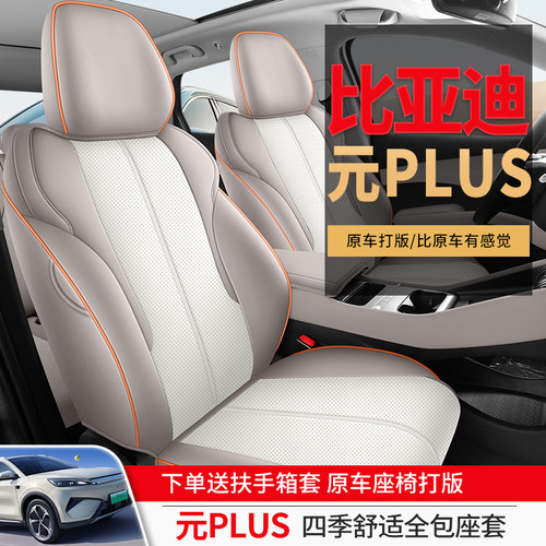 25款比亚迪元plus智驾版专用汽车座套四季全包围坐垫皮透气座椅套