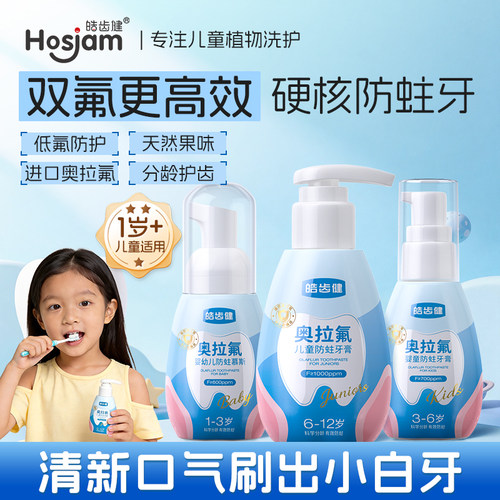 奥拉氟儿童牙膏含氟防蛀分龄护齿