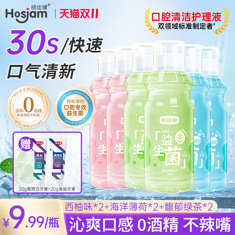 皓齿健漱口水无酒精温和清洁口腔清新口气温和瓶装除口臭持久留香