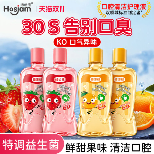 皓齿健儿童专用漱口水四瓶装