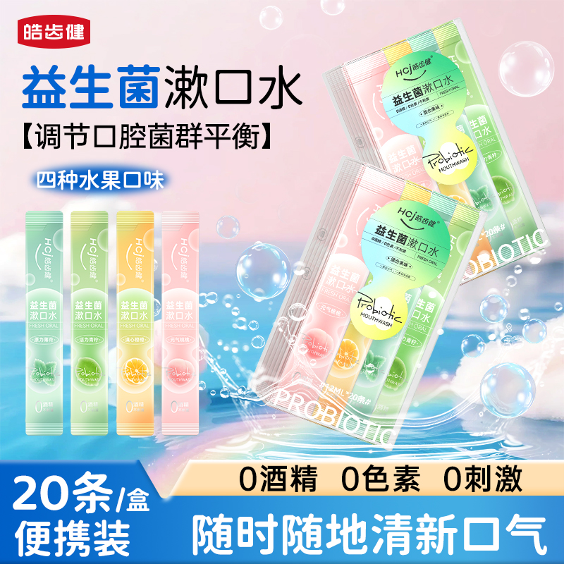 皓齿健益生菌漱口水便携条状