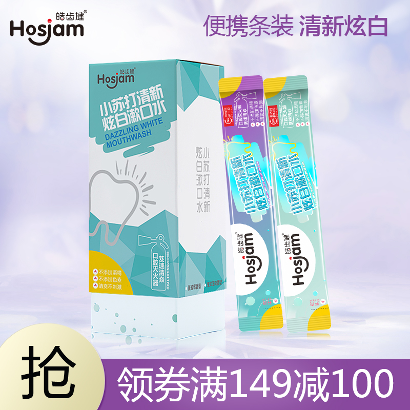 【专区领券满149-100】皓齿健一次性便携式漱口水清新口气20条/盒