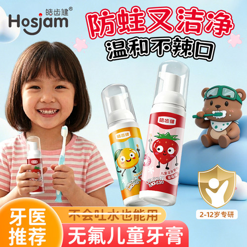 儿童洁牙慕斯牙膏六一儿童节礼物