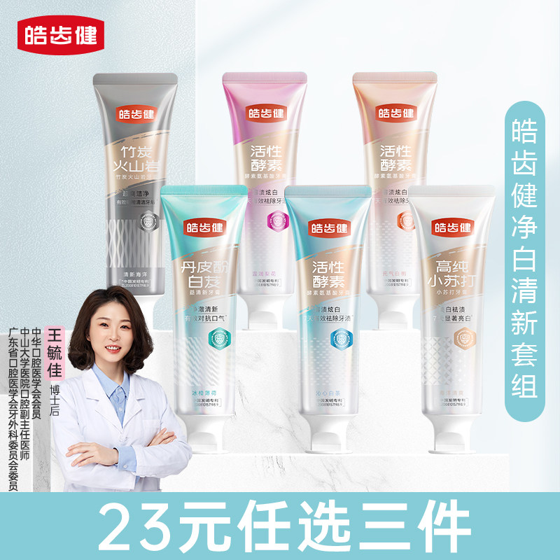 皓齿健酵素美白牙膏益清新小苏打亮白成人去黄清洁修复清新口气
