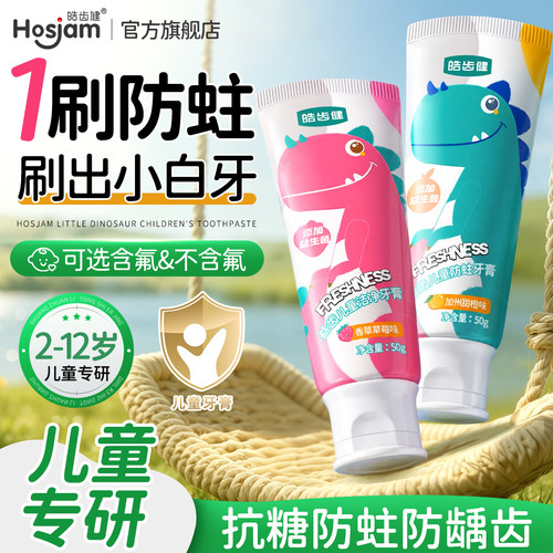 皓齿健益生菌儿童牙膏
