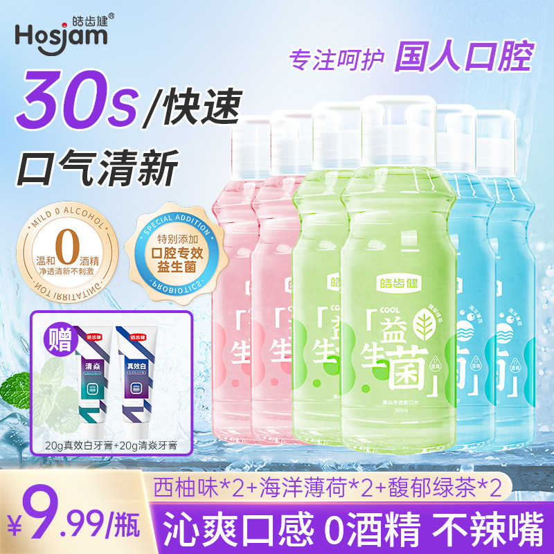 皓齿健漱口水无酒精温和清洁口腔清新口气温和瓶装除口臭持久留香