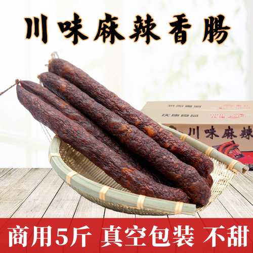 5斤麻辣香肠川味腊肠四川风味