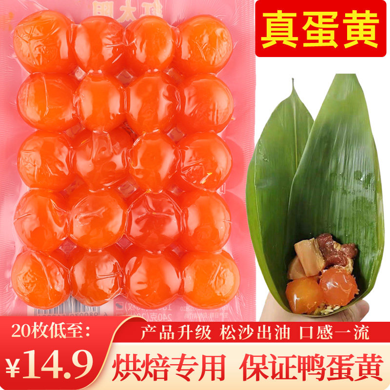新鲜咸鸭蛋黄20枚180g生红心咸蛋黄烘焙蛋黄酥月饼粽子青团材料