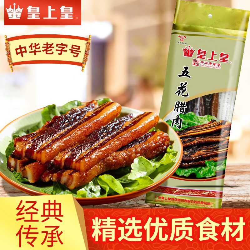 皇上皇五花腊肉400g腌制猪肉农家