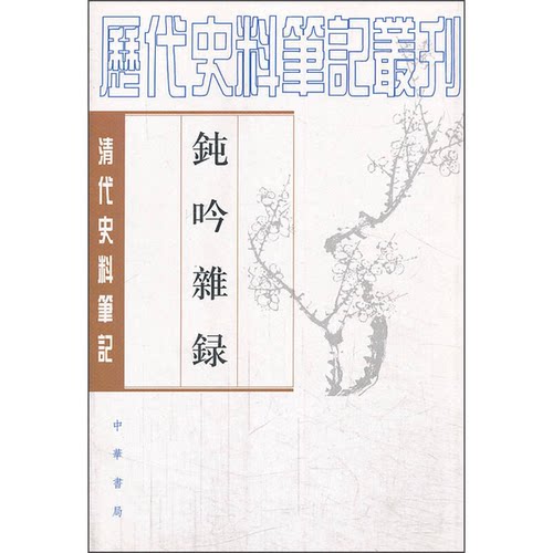 正版9成新图书丨 钝吟杂录：清代史料笔记丛刊  （清）冯班撰；李鹏点校 9787101096347