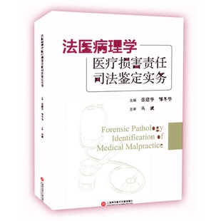 正版9成新图书丨 法医病理学医疗损害责任司法鉴定实务 张建华,邹冬华主编 9787543975514