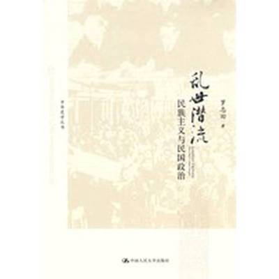 正版9成新图书丨 乱世潜流：民族主义与民国政治  罗志田著 9787300170091