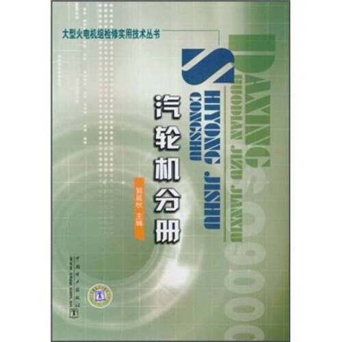 正版图书丨 大型火电机组检修实用技术丛书：汽轮机分册  郭延秋主编；杨福友，李峰副主编 9787508317106