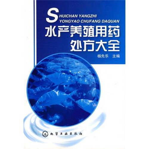 正版图书丨 水产养殖用药处方大全  杨先乐主编 9787122025333