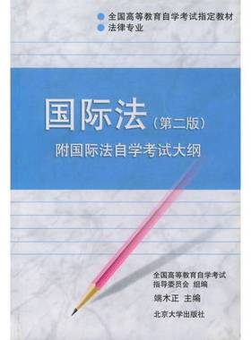 正版9成新图书丨 国际法  端木正  主编 北京大学出版社  端木正主编；王献枢等撰稿；全国高等教育自学考试指导委员会组编 978730