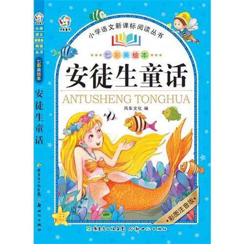 正版图书丨 安徒生童话  风车文化  编 9787540585259