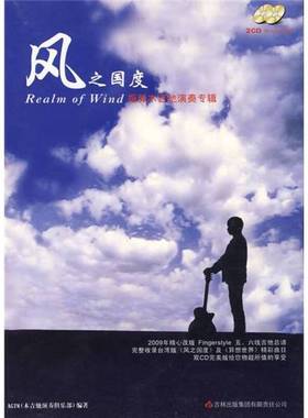 正版9成新图书丨 风之国度：指弹木吉他演奏专辑 无cd 带标签  AGTM（木吉他演奏俱乐部）编 9787807205005
