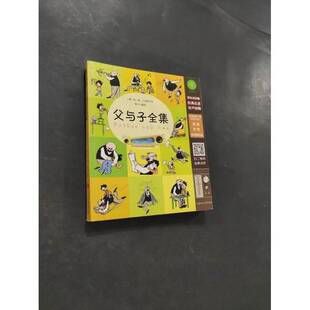 正版9成新图书丨 父与子全集 - 北方妇女儿童德 卜劳恩　绘 莫兰　编译北方妇女儿童出版社9787538592320  （德）埃·奥·卜劳恩著