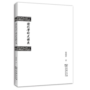 正版9成新图书丨 清代学术史讲义  柴德赓编 9787100091961