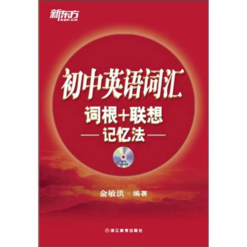 正版图书丨 新东方初中英语词汇词根 联想记忆法正序版  俞敏洪 9787533896089