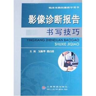 正版9成新图书丨 临床实践技能教学用书：影像诊断报告书写技巧  吴振华，郭启勇主编；张彩霞，史铁梅，刘兆玉，杨本强副主编 978