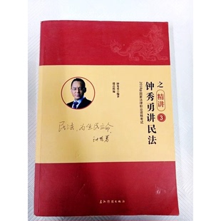 正版9成新图书丨 钟秀勇讲民法之精讲3  钟秀勇 9787508538082