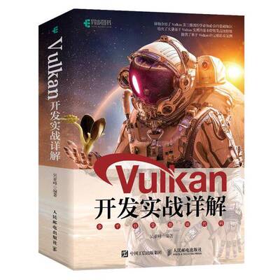 正版图书丨 Vulkan开发实战详解  吴亚峰编著 9787115509390