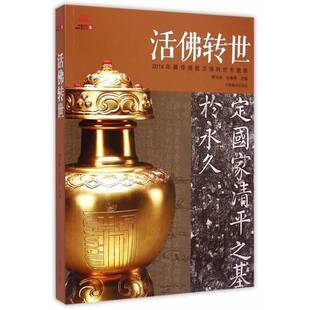 正版9成新图书丨 西藏文化博物馆丛书5·活佛转世：2014年藏传佛教活佛转世专题展  熊文彬，张春燕主编 9787802536937