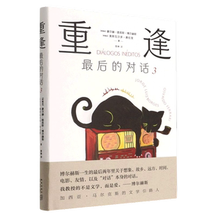 正版9成新图书丨 重逢 最后的对话 dialogos ineditos 3 3  奥斯瓦尔多·费拉里（阿根廷）；新经典  出品；豪尔赫·路易斯·博尔