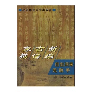 正版9成新图书丨 象棋古谱新编--自出洞来无敌手  李浭，马正富改编 9787810514828