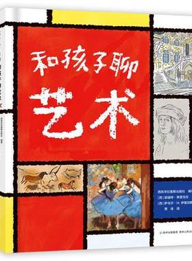正版9成新图书丨 和孩子聊艺术  西班牙拉鲁斯出版社  编著；贾佳  译；[西]萨乌尔·M.伊里加赖  绘；[西]胡迪特·弗里戈拉 97872