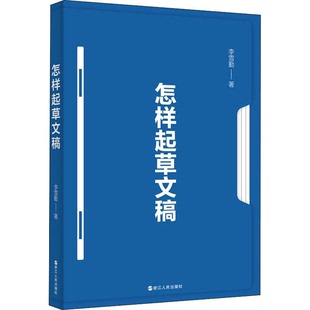 正版9成新图书丨 怎样起草文稿 李雪勤著 9787213092091