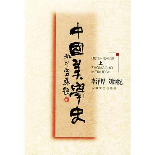 正版图书丨 中国美学史：魏晋南北朝。  李泽厚，刘纲纪 9787539618272