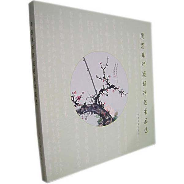 正版9成新图书丨 周恩来邓颖超珍藏书画选  高振普，廖心文主编 9787507306620