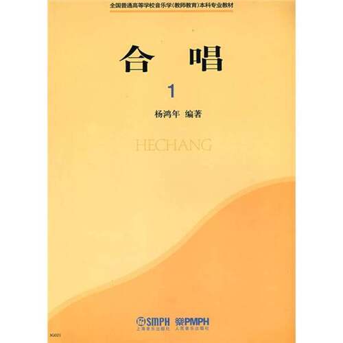 正版图书丨 合唱1  杨鸿年编著 9787807510901
