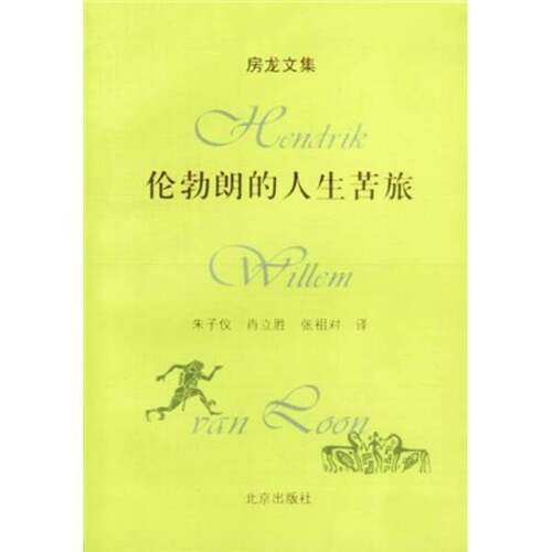 正版图书丨 伦勃朗的人生苦旅：房龙文集  （美）房龙（Hendrik Willem Van Loon） 9787200036411