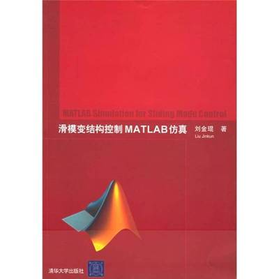 正版9成新图书丨 滑模变结构控制MATLAB仿真  刘金琨著 9787302111443