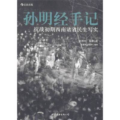 正版9成新图书丨 孙明经手记：抗战初期西南诸省民生写实  孙建秋著；孙建秋，孙建和编著 9787510039409