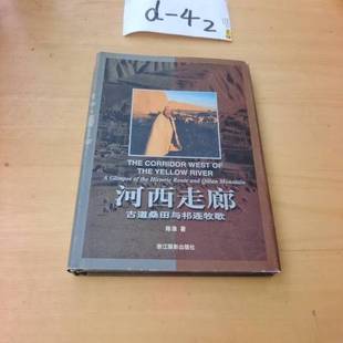 正版9成新图书丨 河西走廊:古道桑田与祁连牧歌:[摄影集]  陈淮摄著 9787805368634